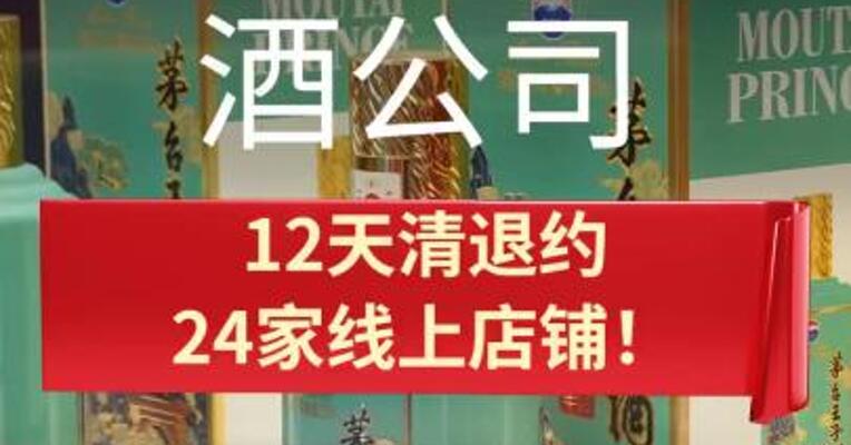 茅台酱香酒公司12天清退约24家线上店铺！