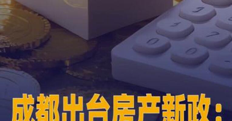 成都出台房产新政：分批取消住房限售