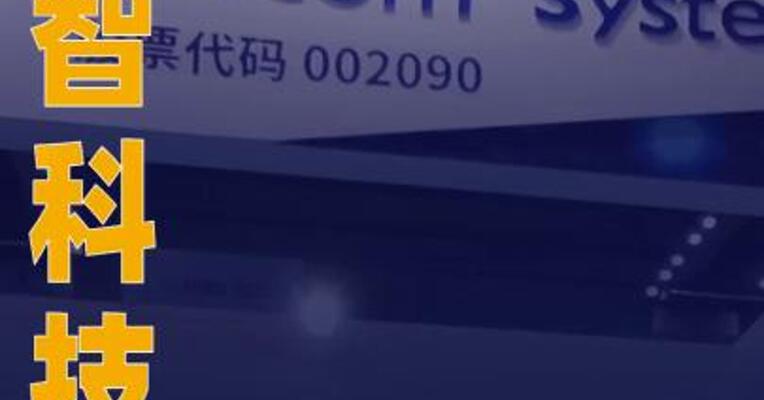 金智科技：控股股东筹划转让股份控制权可能变更
