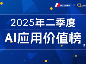 大洗牌！DeepSeek下载量大跌72%，智谱、文小言、可灵AI月活集体下滑，“AI+办公”“AI+教育”异军突起｜2025年二季度AI应用价值榜