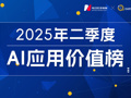 大洗牌！DeepSeek下载量大跌72%，智谱、文小言、可灵AI月活集体下滑，“AI+办公”“AI+教育”异军突起｜2025年二季度AI应用价值榜