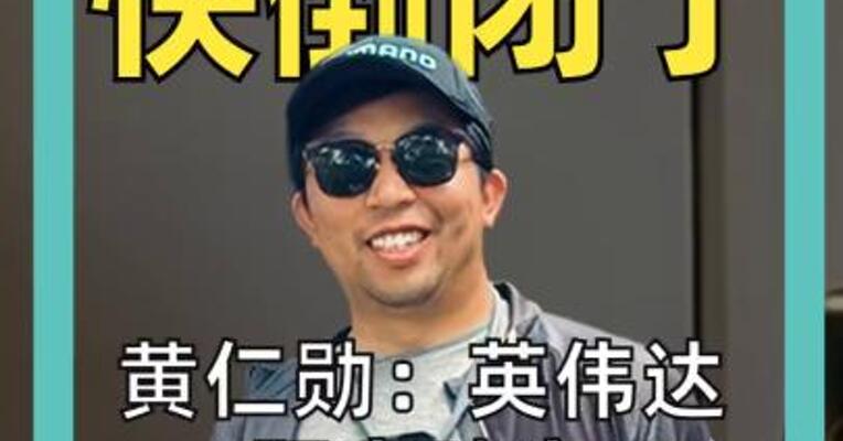 感觉公司 快倒闭了 黄仁勋： 英伟达 离破产只有 30 天