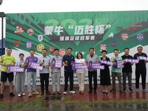 公益同行，要强更强！第四届蒙牛“迈胜杯”媒体足球冠军赛盛大开幕
