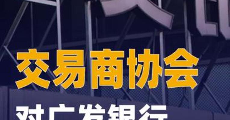 交易商协会对广发银行启动自律调查