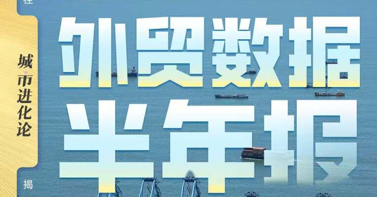 万亿城市外贸数据半年报  东莞增速居十强首位
