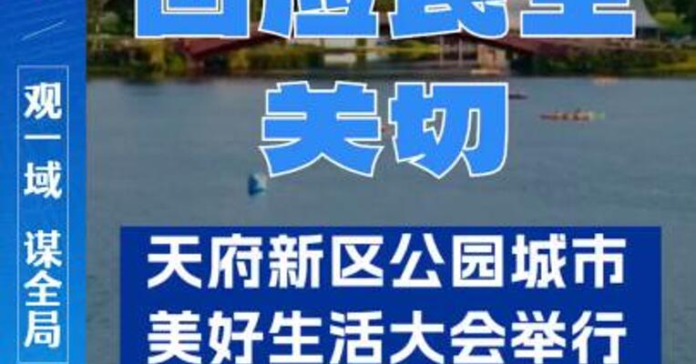 回应民生关切，天府新区公园城市美好生活大会举行！