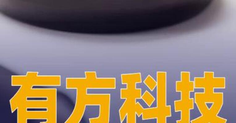 有方科技：拟签订40亿元服务器采购合同