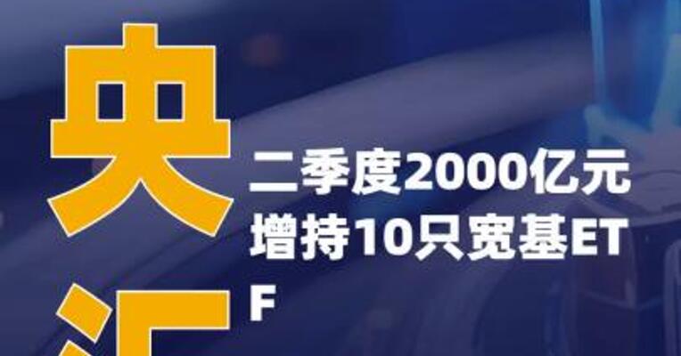 中央汇金二季度2000亿元 增持10只宽基ETF