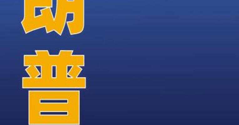 特朗普：如有必要，美会再次摧毁伊朗核设施