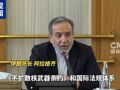伊朗：没有停止铀浓缩项目！特朗普：如有必要，美国还会再次摧毁伊朗核设施！英法德三国警告