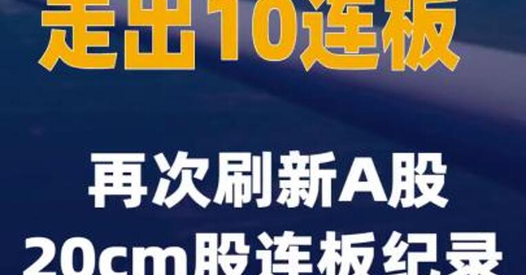 上纬新材走出10连板再次刷新A股20cm股连板纪录
