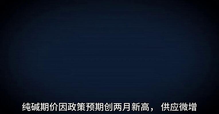 纯碱期价创两月新高， 政策支撑能持续多久？