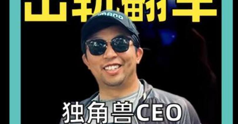 演唱会上 出轨翻车 独角兽CEO 或被分走千万美元家产