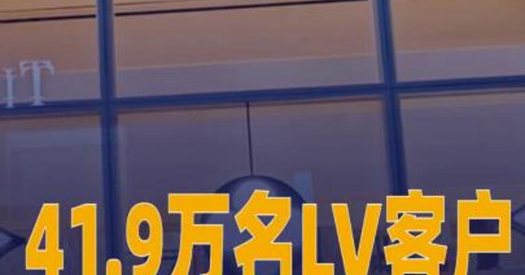 41.9万名LV客户信息被泄露！