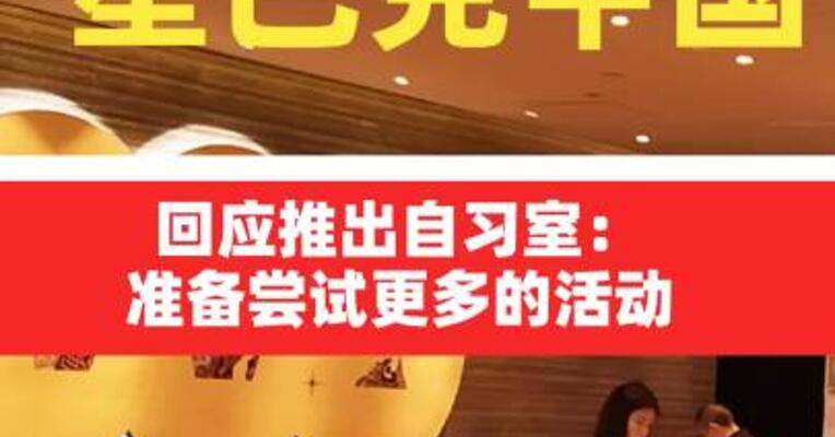 星巴克中国回应推出自习室：准备尝试更多的活动