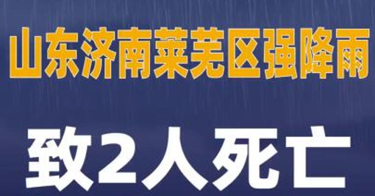 山东济南莱芜区强降雨 致2人死亡10人失联