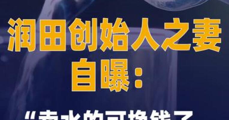 润田创始人之妻自曝：“卖水的 可挣钱了，老公结婚4次 5个小孩”