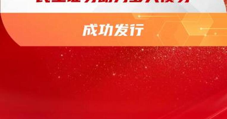 民生证券助力多只债券成功发行