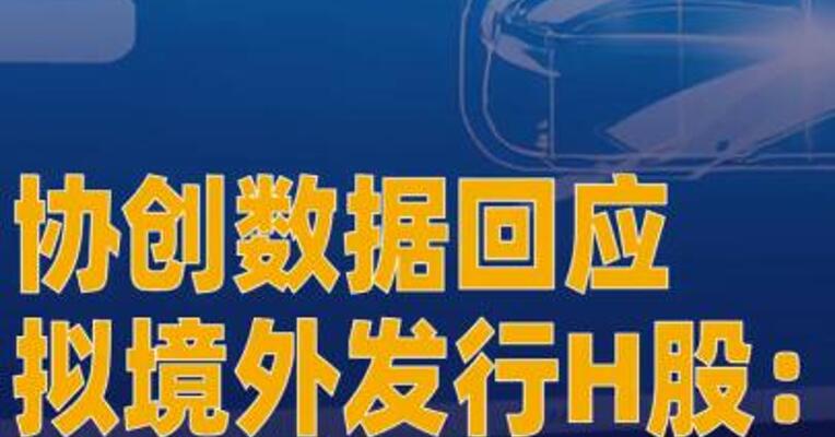 协创数据回应拟境外发行H股： 出于整体战略层面的考虑