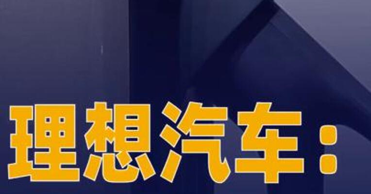 理想汽车：累计上线理想超充站 突破2900座