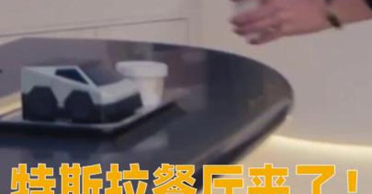 特斯拉餐厅来了！