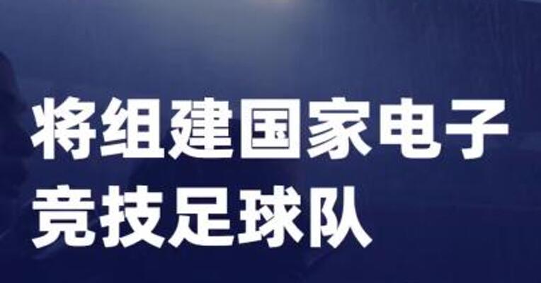 中国足协将组建国家电子竞技足球队