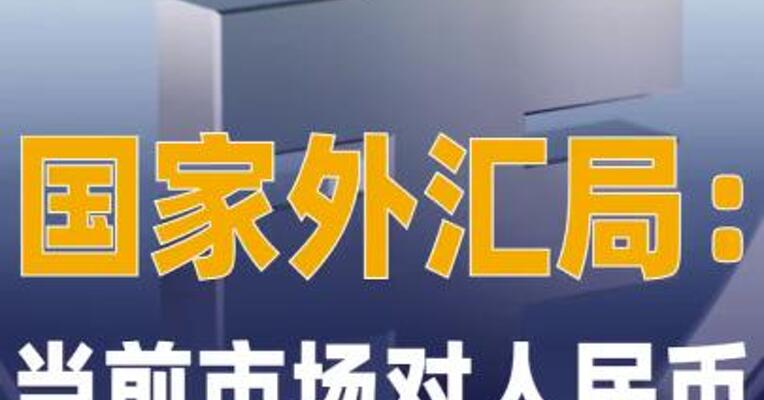 国家外汇局：当前市场对人民币 没有明显的升值或贬值预期