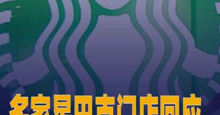 多家星巴克门店回应不消费能否自习