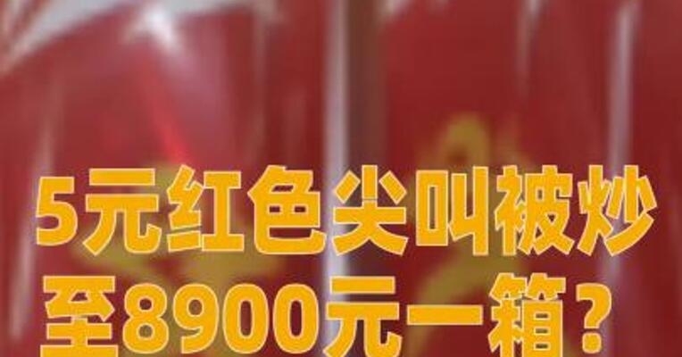 5元红色尖叫被炒至8900元一箱？农夫山泉回应：已停产