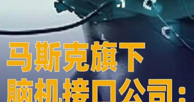 马斯克旗下脑机接口公司宣布， 首次一天内完成两台手术！