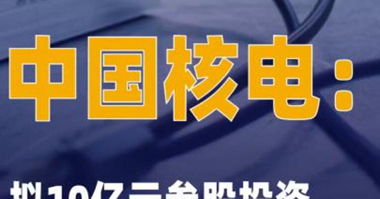 中国核电：拟10亿元参股投资 中国聚变能源有限公司