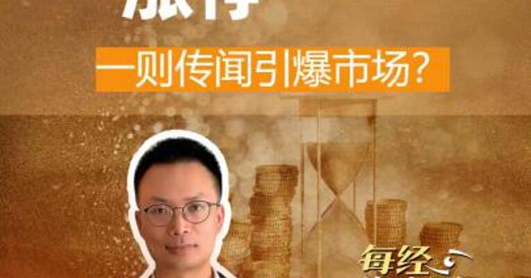 煤炭股涨停 一则传闻引爆市场？