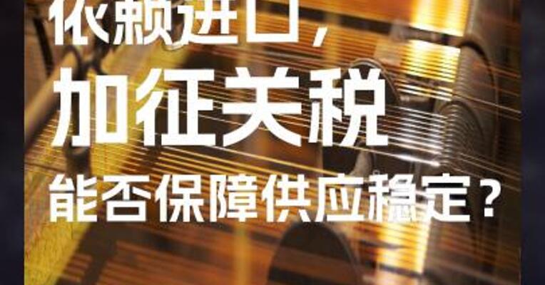 美国近半铜依赖进口， 加征关税能否保障供应稳定？