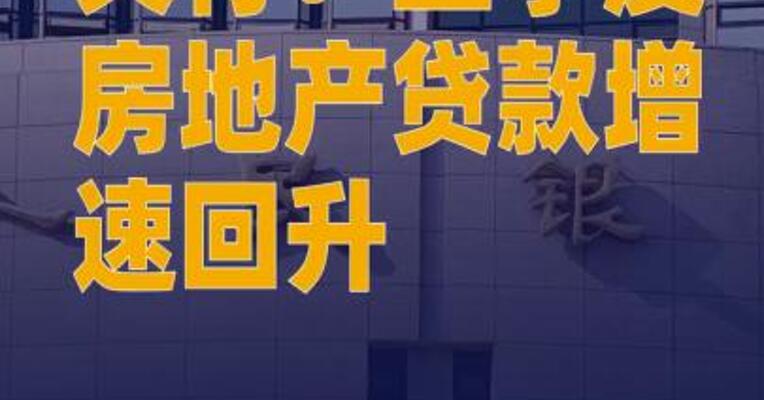 央行：二季度房地产贷款增速回升