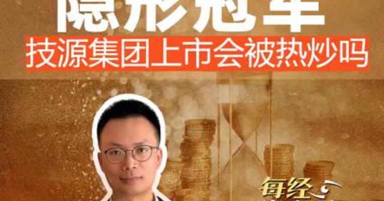 雅培背后的“隐形冠军” 技源集团明日上市会被热炒吗？