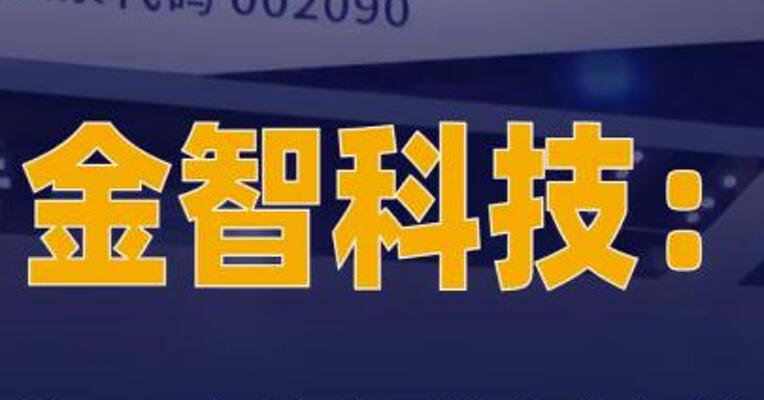 金智科技：控股股东将变更为 南京智迪 7月23日复牌