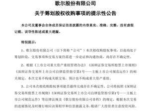 歌尔股份重磅公告：拟约104亿港元收购两家公司！公司一季度净利润为4.69亿元