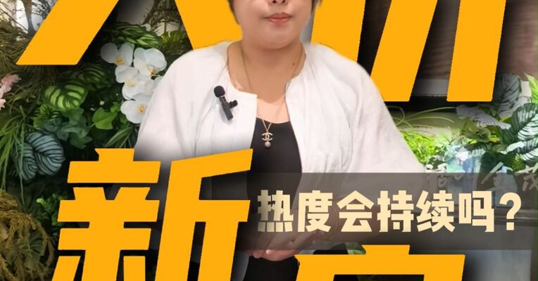 上海高端住宅热度会持续吗？