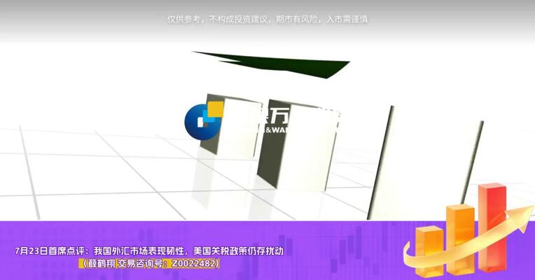 7月23日首席点评：我国外汇市场表现韧性，美国关税政策仍存扰动 