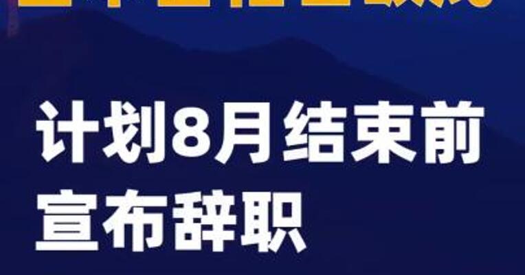日本首相石破茂计划8月结束前宣布辞职