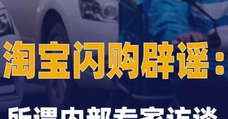 淘宝闪购辟谣：所谓内部 专家访谈纯属杜撰