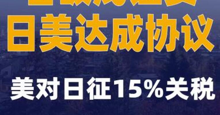 石破茂证实日美达成协议：美对日征15%关税