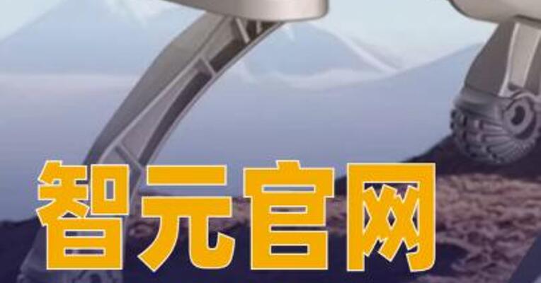 智元已在官网上架 四足机器人