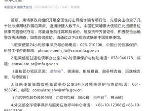 中国驻柬埔寨大使馆发布重要通知：避免前往高风险省份！