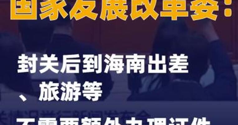 国家发展改革委：封关后到海南出差、旅游等不需要额外办理证件