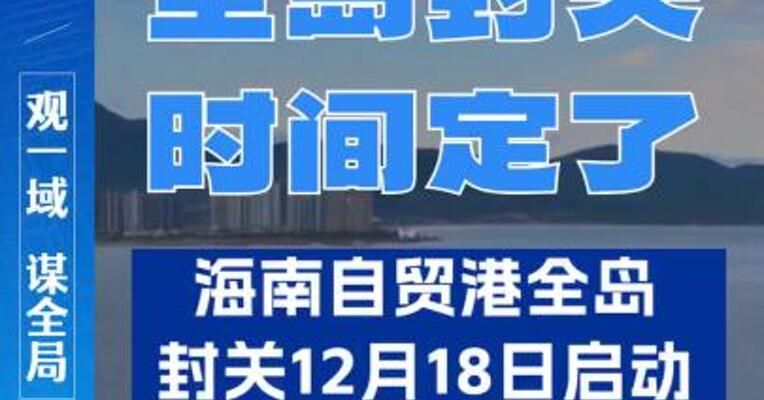 海南自贸港全岛封关将于12月18日正式启动