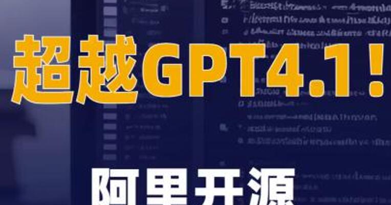 超越GPT4.1阿里开源最强 AI编程模型Qwen3-Coder