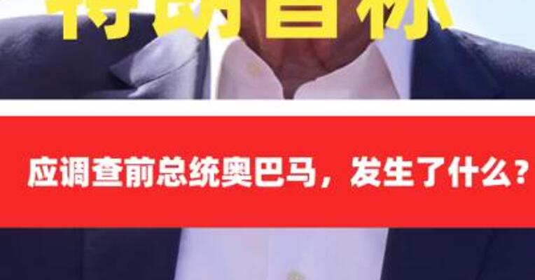特朗普称美司法部应调查前总统奥巴马，发生了什么？