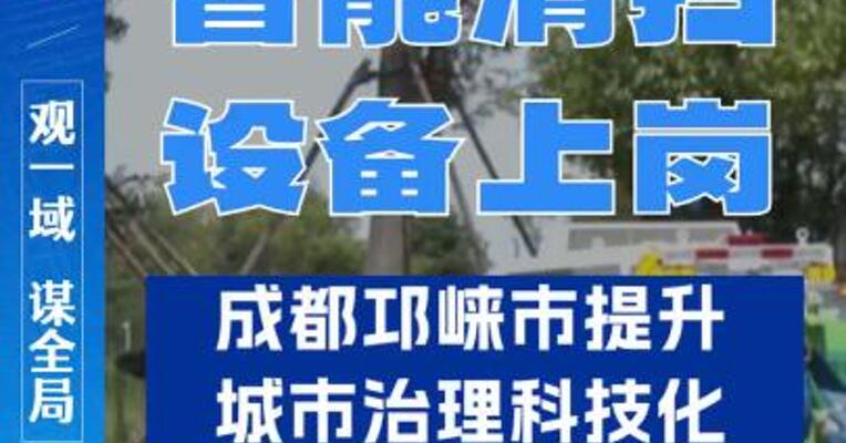 5台智能清扫设备在成都邛崃市产业园正式上岗，为环卫工人提供“科技防护伞”