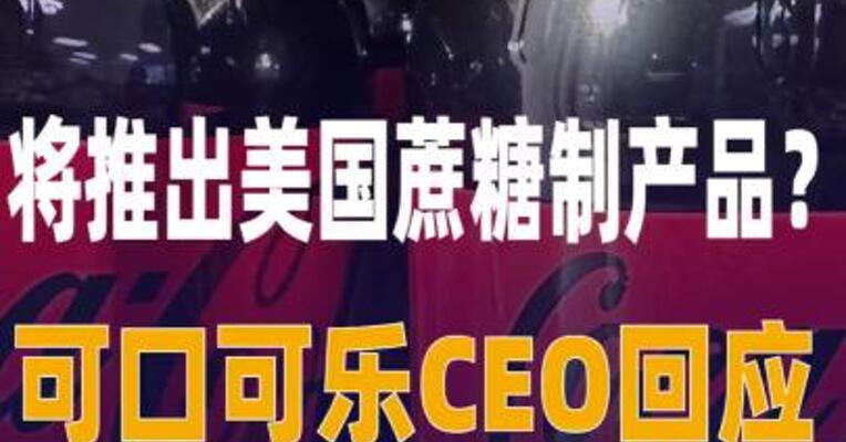 将推出美国蔗糖制产品？ 可口可乐CEO回应